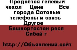 Продаётся гелевый чехол  › Цена ­ 55 - Все города Сотовые телефоны и связь » Другое   . Башкортостан респ.,Сибай г.